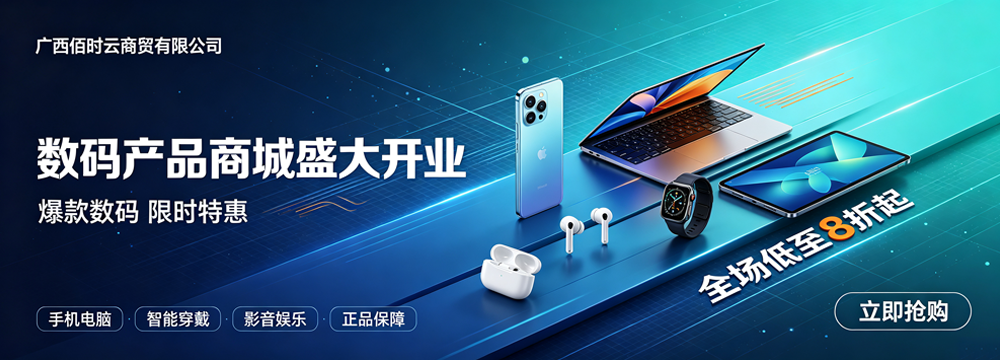 广西佰时云商贸有限公司2025年盛大开业
